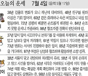 [오늘의 운세/7월 4일]