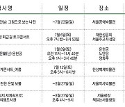 더위 스트레스, 문화생활로 날려볼까?