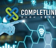 (주)컴플릿링크, M&A를 통한 AI기술 발전 주도