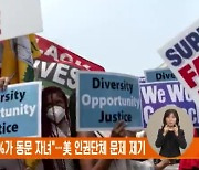 "하버드 졸업생 28%가 동문 자녀"…美 인권단체 문제 제기