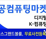 [알림]제5회 공공컴퓨팅마켓, 핵심 컴퓨팅 기술과 제품 한눈에...