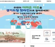 경기도, '긴급복지 콜센터' 4개 채널로 확대...카톡·누리집 확대