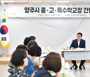 양주시, 지역 학교장들과 '교육현안' 논의