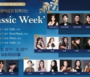 "신한음악상 수상자, 한 자리에 모인다" 신한은행, ‘S-Classic Week’ 연주회 개최