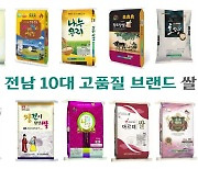 전남도, '올해의 10대 고품질 브랜드 쌀’ 선정...대상에 '대숲맑은 담양쌀' 영예