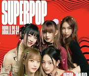 'SUPERPOP' 뮤직 페스티벌, 세계를 하나로 만드는 스타일리시한 라인업 공개