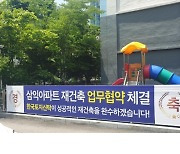 한토신 ‘여의도 삼익 재건축’ 신탁방식 시행협약