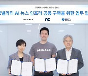 엔씨소프트, 연합뉴스와 '차량용 인공지능 뉴스 솔루션' 개발 협약