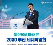 외신으로 바라 본 2030 부산 세계박람회