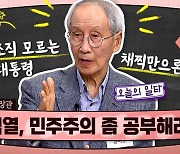 윤여준 “관료조직 모르는 윤석열 대통령… 개각 회의적” [시사종이 땡땡땡]