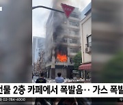 [이 시각 세계] 일본 도쿄 도심 빌딩서 화재‥4명 부상