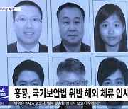 [이 시각 세계] 홍콩, 국가보안법 위반 해외 체류 인사에 '현상금'