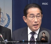 IAEA, 보고서 곧 전달‥일본 "방류 변경 없다"