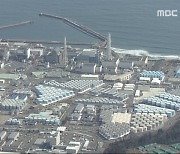 IAEA, 일 정부에 '오염수 최종 보고서' 곧 전달