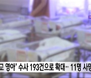 '미신고 영아' 수사 193건으로 확대‥11명 사망