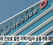 8월부터 건보료 밀린 지역가입자 금융거래 제한