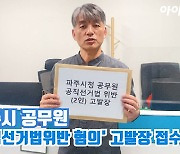 [아이TV]파주시 공무원 '공직선거법위반 혐의' 고발장 접수