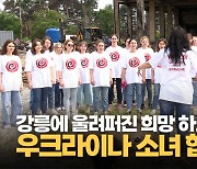 [영상] 화마 덮친 강릉에 울려퍼진 희망…우크라이나 보그닉 소녀합창단