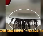 “트렁크 틈으로 머리카락이”…출동한 경찰 폭소하게 한 반전은? [잇슈 SNS]