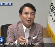 김진태 도정, ‘뚝심의 1년’…이제는 ‘미래 산업’