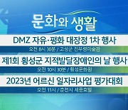 [문화와 생활] DMZ 자유·평화 대장정 1차 행사 외