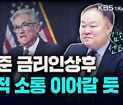 [성공예감 이대호입니다] 미 연준, 금리인상 후 매파적 소통 이어갈 듯 – 김학균 센터장(신영증권 리서치센터)