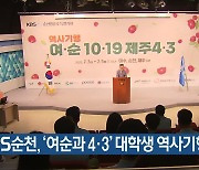 KBS순천, ‘여순과 4·3’ 대학생 역사기행