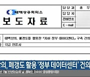 태백상의, 폐갱도 활용 ‘정부 데이터센터’ 건의