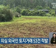 제주서 불법 의심 외국인 토지거래 53건 적발