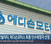 KG모빌리티, 에디슨모터스 최종 인수예정자 선정