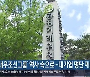 ‘대우조선그룹’ 역사 속으로…대기업 명단 제외