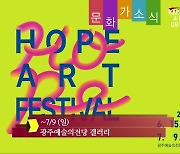 [문화가소식] ‘HOPE ART FESTIVAL’ 외