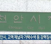 천안시, 고액 체납자 가택수색 등 강력징수