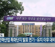 충청북도 “첨단전략산업 특화단지 발표 연기…유치 이후 대비”