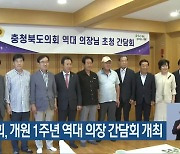 충북도의회, 개원 1주년 역대 의장 간담회 개최