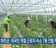 화천군, 외국인 계절 근로자 숙소 7동 건립 지원