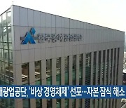 광해광업공단, ‘비상 경영체제’ 선포…자본 잠식 해소