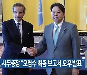 IAEA 사무총장 “오염수 최종보고서 오후 발표”