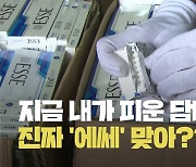 중국산 ‘짝퉁담배’ 국산으로 둔갑…18만갑 밀수 일당 검거 [현장영상]