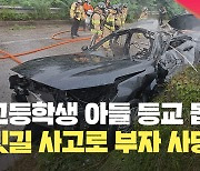 아들 학교 데려다주다가 빗길 교통사고…부자 모두 사망 [현장영상]