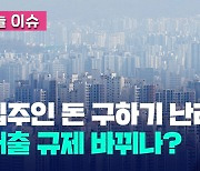 [오늘 이슈] “역전세난 막자”…임대인 대출 규제 완화 ‘DTI 60%’