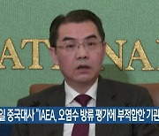 주일 중국대사 “IAEA, 오염수 방류 평가에 부적합한 기관”