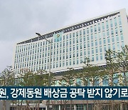 법원, 강제동원 배상금 공탁 받지 않기로