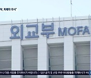 “있을 수 없는 황당한 일” 외교부 공탁에 피해자 반발