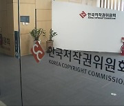 경찰이 저작권법 위반?…공모작 저작권 가로채는 기관들