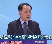 충남교육감 “수능 킬러 문항은 지방 학생에 불리”