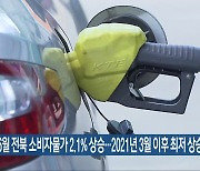 6월 전북 소비자물가 2.1% 상승…2021년 3월 이후 최저 상승률