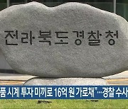 “명품 시계 투자 미끼로 16억 원 가로채”…경찰 수사