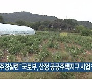 [간추린 뉴스] 광주경실련 “국토부, 산정 공공주택지구 사업 철회해야” 외