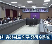 [간추린 단신] 제3차 충청북도 인구 정책 위원회 개최 외